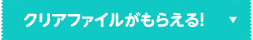 クリアファイルがもらえる！