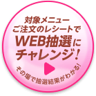 WEB抽選にチャレンジ！