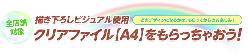 クリアファイル【A4】をもらっちゃおう!
