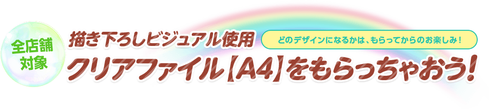 クリアファイル【A4】をもらっちゃおう！