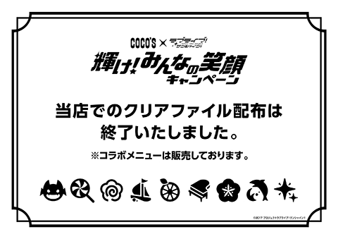 当店でのクリアファイルの配布は終了致しました。