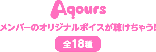 メンバーのオリジナルボイスが聴けちゃう!