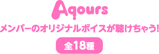 メンバーのオリジナルボイスが聴けちゃう！