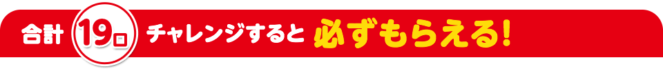 ごとに抽選にチャレンジできる!