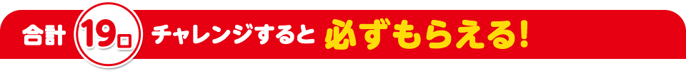 ごとに抽選にチャレンジできる！