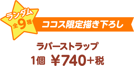 ココス限定書き下ろし