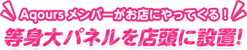 等身大パネルを店頭に設置!