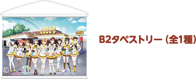 B2タペストリー(全1種)