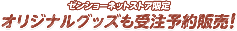 オリジナルグッズも受注予約販売!
