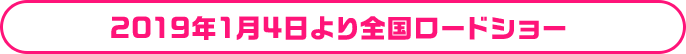 2019年1月4日より全国ロードショー